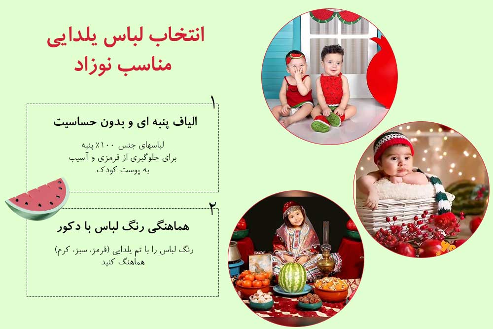 انتخاب لباس مناسب برای شب یلدای نوزاد