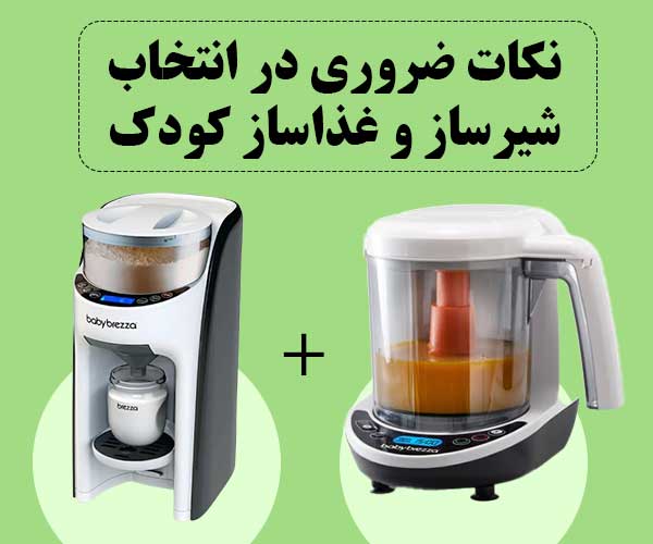 شیر ساز و غذا ساز بی بی برزا