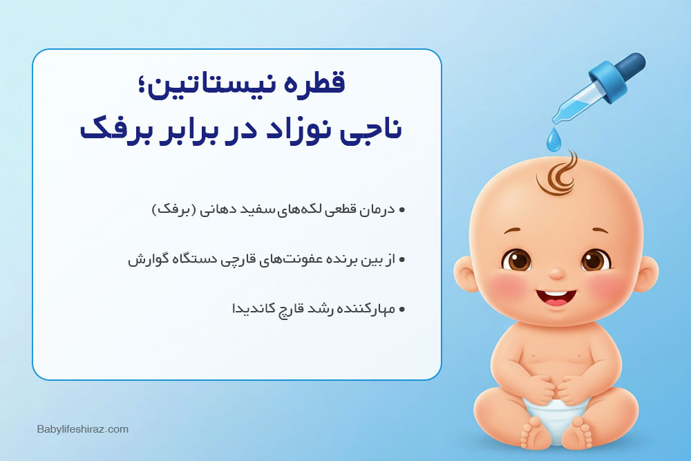 قطره نیستاتین ناجی نوزاد در برابز برفک