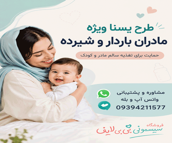 طرح یسنا مادر و کودک