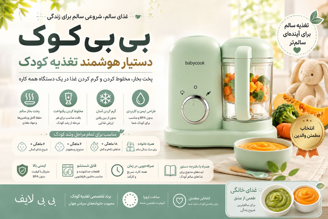 قابلیت غذا ساز کودک بی بی کوک