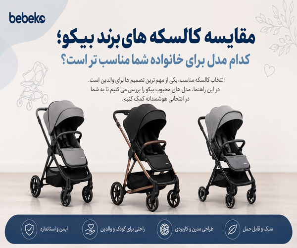 مقایسه کالسکه برند ببکو