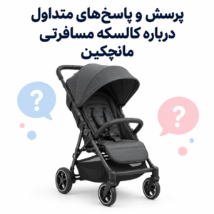 پرسش و پاسخ های متداول درباره کالسکه مسافرتی مانچکین