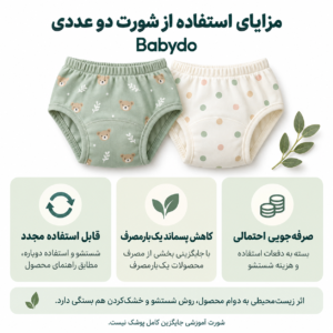 بررسی علمی مزایای استفاده از شورت دو عددی Babydo