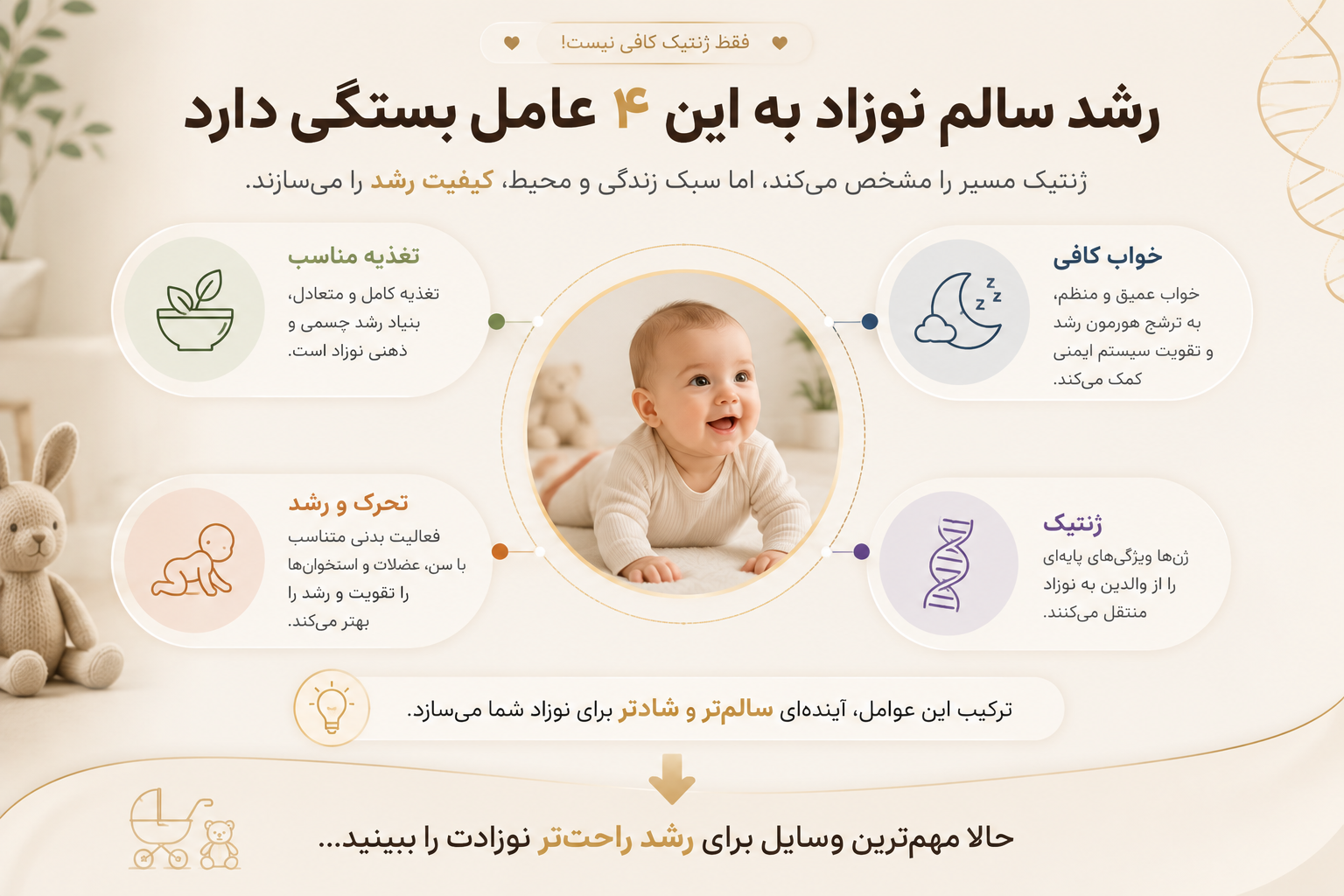 رشد سالم نوزاد به این 4 عامل بستگی دارد