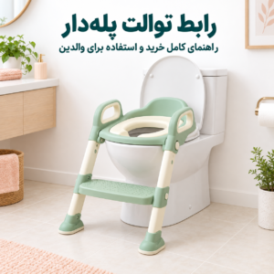 رابط توالت پله دار؛ راهنمای کامل خرید و استفاده برای والدین