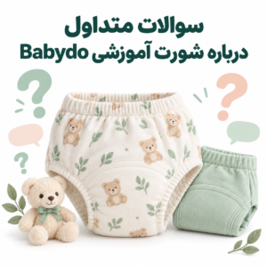 سوالات متداول درباره شورت آموزشی Babydo