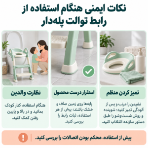 نکات ایمنی هنگام استفاده از رابط توالت پله دار