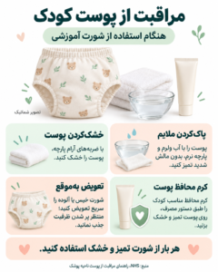 نکات مهم در مراقبت از پوست کودک هنگام استفاده از شورت
