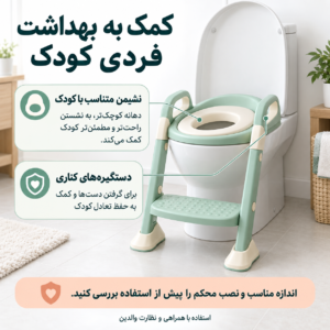 کمک به بهداشت فردی کودک نشیمن رابط توالت اندازه ای متناسب با بدن کودک دارد. این نشیمن از فرو رفتن بدن کودک در توالت جلوگیری می کند. همچنین دستگیره های کناری، تعادل کودک را حفظ می کنند و ریسک آسیب را کم می کنند. 