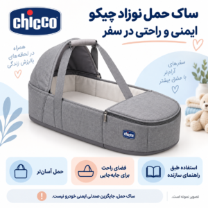 ساک حمل نوزاد چیکو: ایمنی و راحتی در سفر