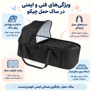 ویژگی های فنی و ایمنی در ساک حمل چیکو