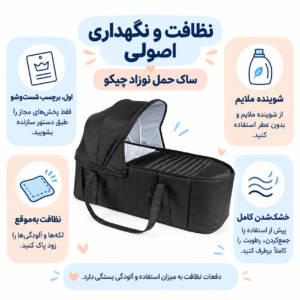 نظافت و نگهداری اصولی به دلیل ارتباط مستقیم پارچه ساک با پوست نوزاد، رعایت بهداشت آن ضروری است. آلودگی های محیطی و تجمع باکتری ها می توانند باعث بروز درماتیت یا حساسیت های پوستی شوند. توصیه می شود بخش های پارچه ای ساک حمل چیکو را با شوینده های ملایم و فاقد مواد شیمیایی قوی بشویید. شست وشوی دوره ای (حداقل ماهی یک بار) به حفظ سلامت محیط استراحت نوزاد کمک می کند. 