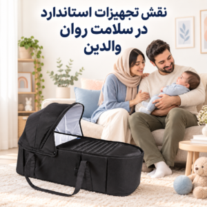 نقش تجهیزات استاندارد در سلامت روان والدین