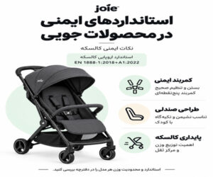 استانداردهای ایمنی در محصولات جویی