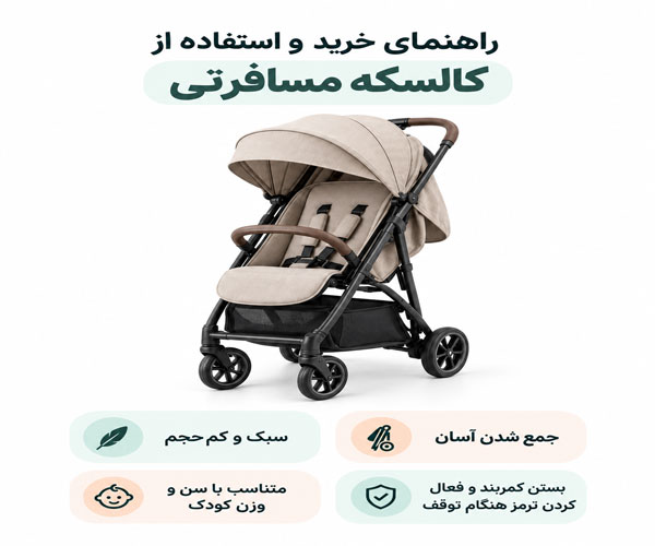 بهترین راهنمای جامع خرید و استفاده از کالسکه مسافرتی