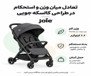 تعادل میان وزن و استحکام در طراحی کالسکه جویی