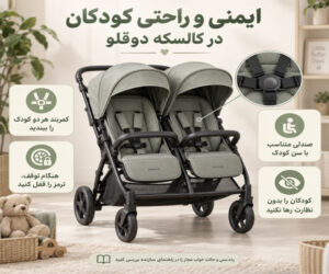 دیدگاه کارشناسان درباره ایمنی و راحتی کودکان در کالسکه دوقلو