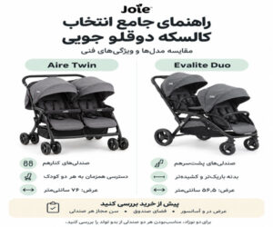 راهنمای جامع انتخاب کالسکه دوقلو برند جویی Joie؛ تحلیل مدل ها و ویژگی های فنی