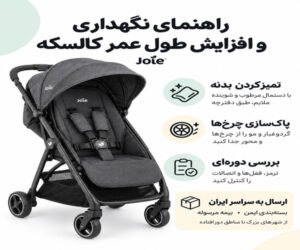 راهنمای نگهداری و افزایش طول عمر کالسکه