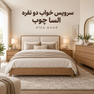 دو نفره السا چوب
