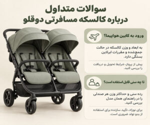 سوالات متداول درباره کالسکه مسافرتی دوقلو