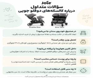 سوالات متداول درباره کالسکه های دوقلو جویی