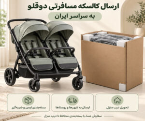نحوه ارسال کالسکه مسافرتی دوقلو خریداران