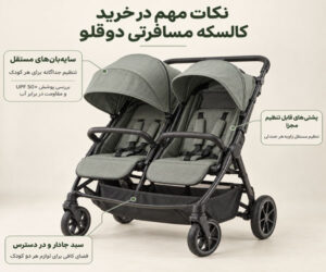 نکات مهم در خرید کالسکه مسافرتی دوقلو
