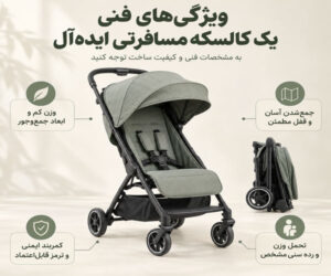 ویژگی های فنی یک کالسکه مسافرتی ایده آل