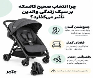 چرا انتخاب صحیح کالسکه بر سبک زندگی والدین تأثیر می گذارد؟