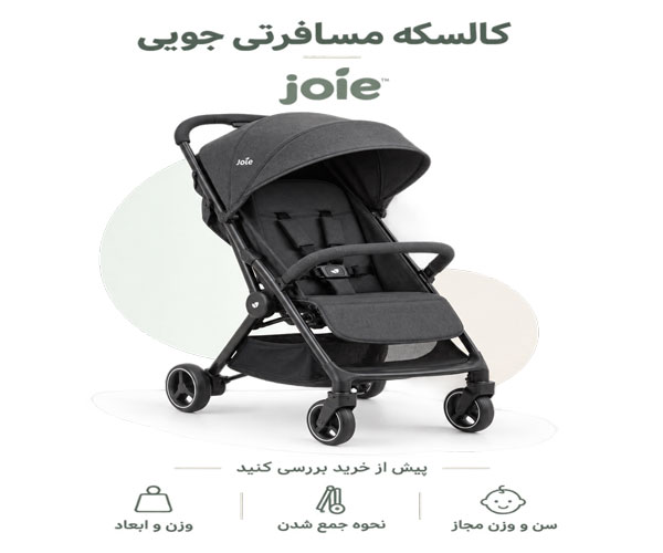 کالسکه مسافرتی جویی Joie