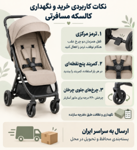 نکات کاربردی در خرید و نگهداری کالسکه مسافرتی