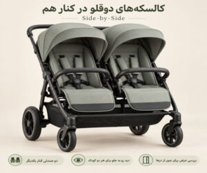 کالسکه های دوقلو در کنار هم Side-by-Side