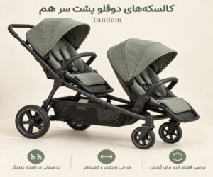 کالسکه های دوقلو پشت سر هم Tandem