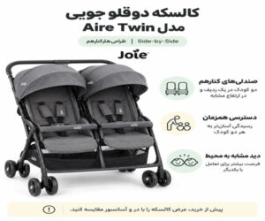 کالسکه دوقلو جویی مدل Aire Twin؛ طراحی کنار هم Side-by-Side